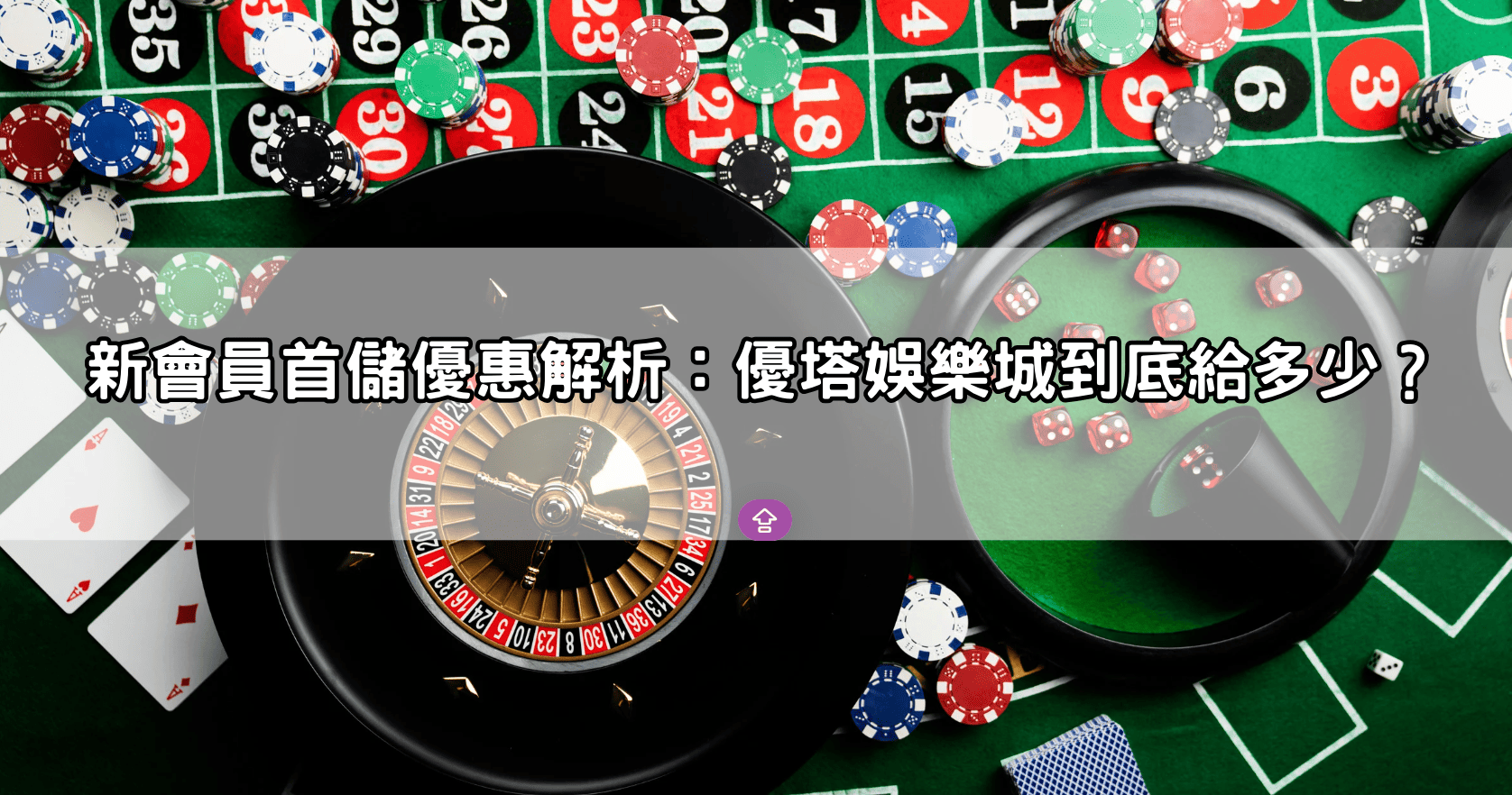 新會員首儲優惠解析:優塔娛樂城到底給多少?