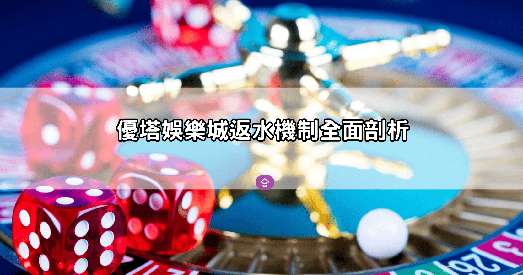 優塔娛樂城返水機制全面剖析