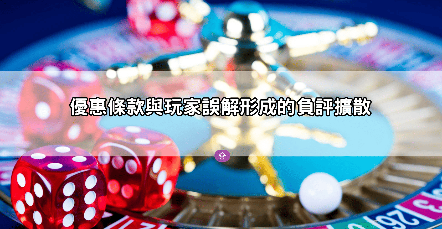 優惠條款與玩家誤解形成的負評擴散