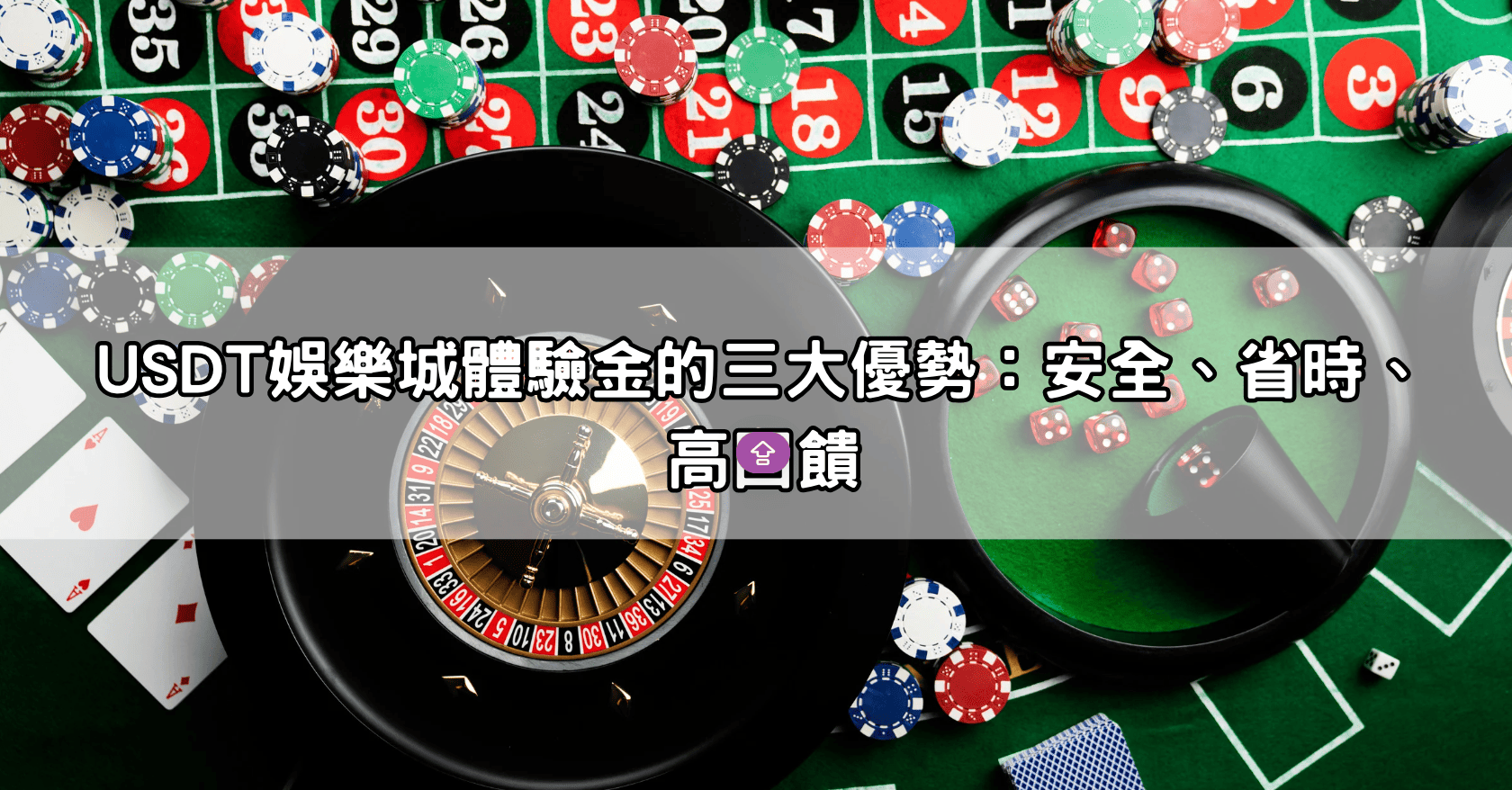 USDT娛樂城體驗金的三大優勢：安全、省時、高回饋